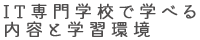 IT専門学校で学べる内容と学習環境